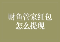 财鱼管家红包提现攻略：轻松解锁您的财务自由之路