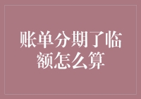 账单分期临额新解：深度拆解分期账户的剩余可用额度计算