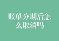 分期账单取消攻略：如何在避免财务黑洞的同时保持微笑