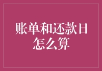 账单日和还款日到底该怎么算？