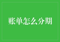 分期付款：让账单不再是负担，而是乐趣