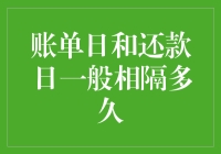 从账单日到还款日：你和债务之间的距离