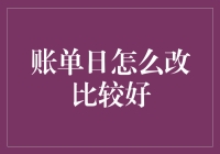 帐单日大挪移：从钞奴到钞神的翻身之路