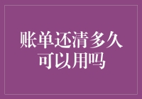 账单还清多久可以重新使用：解密信用卡使用周期