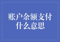 账户余额支付的秘密