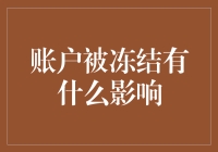 账户冻结了怎么办？别慌，这里有解决方案！