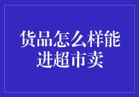 走进超市货架的奥秘：货品如何成功进入超市销售