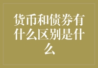 货币与债券：金融市场中的两种金融工具分析