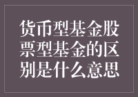 货币型基金与股票型基金：理解两者背后的差异