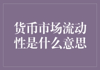 货币市场流动性：你的钱在哪儿游来游去？