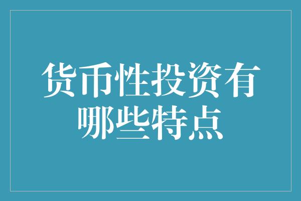 货币性投资有哪些特点