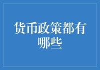 货币政策：当纸币不再只是纸币，而是成了国家的钞操