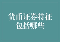 货币证券：特征及其在现代金融体系中的作用