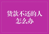 如何应对货款不还的情况：策略与技巧