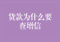 货款查增信：为金融市场保驾护航