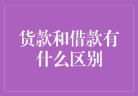 货款和借款的区别：理解金融工具的本质