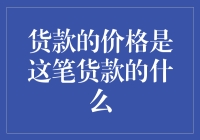 货款的价格：理解这笔货款的真实价值