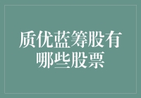 质优蓝筹股的那些事儿：寻找股市里的金矿