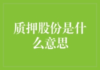 质押股份：企业融资新途径及其利弊分析