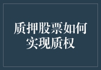 质押股票如何实现质权：法律框架与实务操作指南