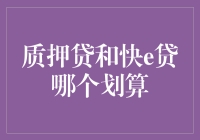 从质押贷到快e贷，看谁才是理财小能手？