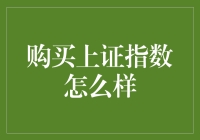 资产配置新视角：购买上证指数的理性思考