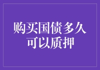 国债购买后多久可以质押：方法与期限解析