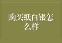 买纸白银就像在超市买打折大米一样：性价比双高，但别忘了仓库是纸做的！