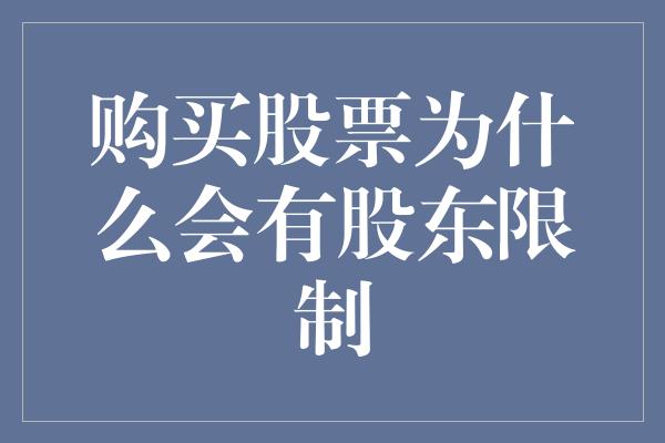 购买股票为什么会有股东限制