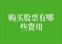 购买股票的费用明细：投资者需知的每一个细节