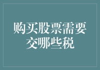 买股票要交哪些税？难道是我的智商税吗？