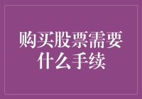 股市新手指南：购买股票所需的手续与步骤