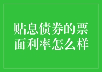 贴息债券的票面利率怎么样？其实它也有自己的小秘密