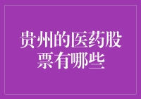 贵州医药股票投资策略分析：探寻股市中的健康密码