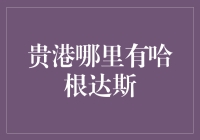 贵港哪里有哈根达斯？我竟然在稻田里找到了！