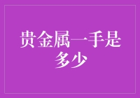 贵金属一手是多少？是金子还是银子的多少？