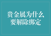 贵金属解除绑定：从黄金到数字货币的演变