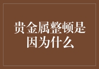 贵金属整顿：当贵金属遭遇整顿，它们都忙着转行？