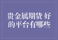 终于找到能让我一夜暴富的贵金属期货平台？还是多找几个看看？