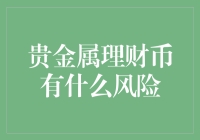 贵金属理财币的风险解析与投资策略