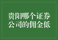 贵阳哪个证券公司佣金低？大成证券、华创证券、华泰证券等多家券商进行对比分析