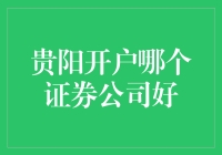 贵阳开户哪个证券公司好？专业对比分析