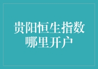 贵阳投资者如何开设恒生指数交易账户：全面指南