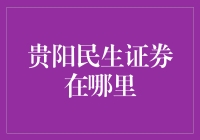 贵阳民生证券：藏在繁华背后的秘密基地