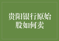 贵阳银行原始股的销售策略解析：构建投资型股东结构