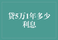 贷款五万，一年利息是多少？吃火锅还是旅游？