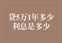 想贷5万？一年能赚多少利息？不如我们来算算！