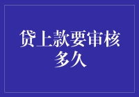 贷款申请：审核时间的不确定性与优化策略