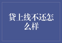 贷款不还，你的生活会变得像一团毛线球吗？