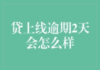 贷上线逾期2天，后果比你想象的要严重